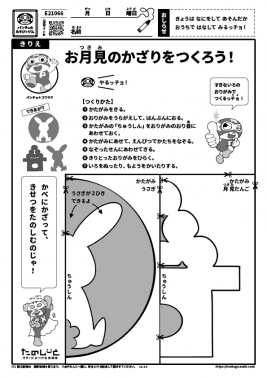 お月見のかざりをつくろう！