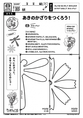 あきのかざりをつくろう！