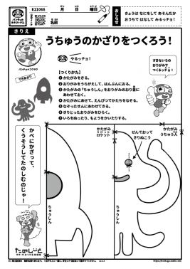 うちゅうのかざりをつくろう！