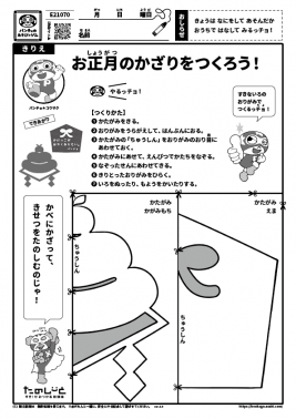 お正月のかざりをつくろう！