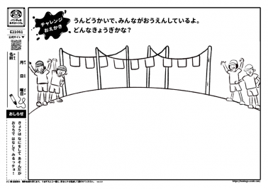 うんどうかいで、みんながおうえんしているよ。どんなきょうぎかな？