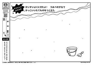 かいすいよくにきたよ！　うみべのすなでかっこいいたてものをつくろう。