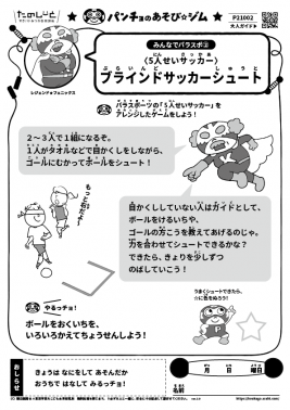 ブラインドサッカーシュート