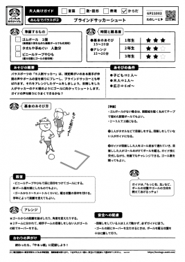 ブラインドサッカーシュート