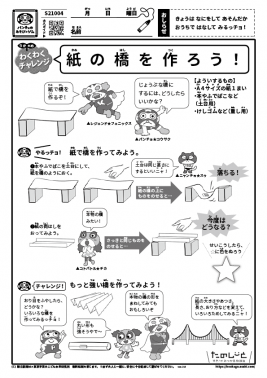 紙の橋を作ろう！