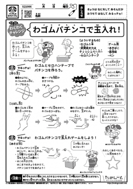 わゴムパチンコで玉入れ！