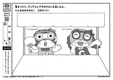 夏まつりで、パンチョとチカがやたいを出したよ。どんなおみせかな？　えをかこう！