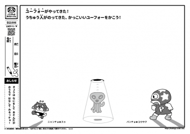 ユーフォーがやってきた！うちゅう人がのってきた、かっこいいユーフォーをかこう！