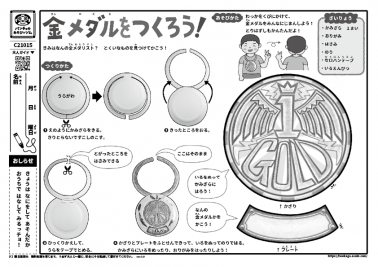 金メダルをつくろう！