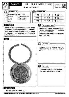 金メダルをつくろう！