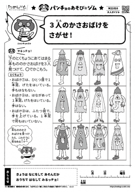 3 人のかさおばけをさがせ！