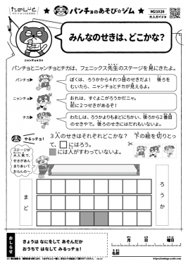 みんなのせきは、どこかな？