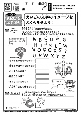 えいごの文字のイメージをふくらませよう！