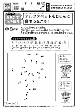 アルファベットをじゅんに線でつなごう！