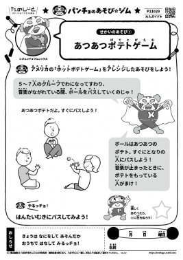 あつあつポテトゲーム