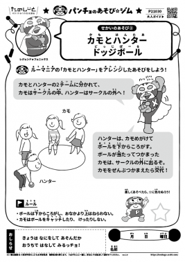 カモとハンター ドッジボール