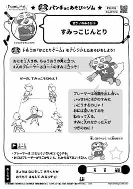 すみっこじんとり