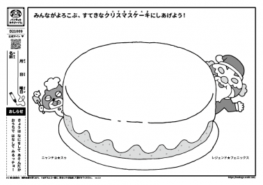 みんながよろこぶ、すてきなクリスマスケーキにしあげよう！