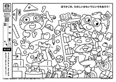 ほうかごの、たのしいおもいでにいろをぬろう！