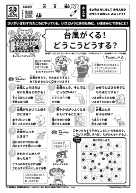 台風がくる！ どうこうどうする？