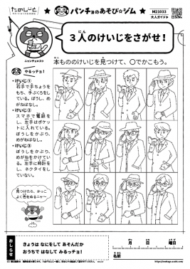 3 人のけいじをさがせ！