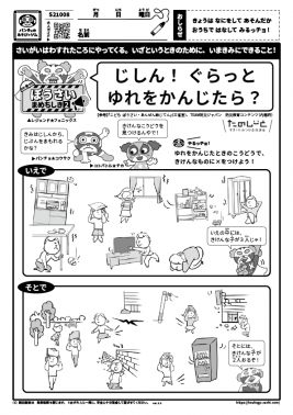 じしん！ ぐらっとゆれをかんじたら？