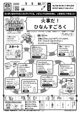 火事だ！ ひなんすごろく