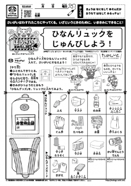 ひなんリュックをじゅんびしよう！