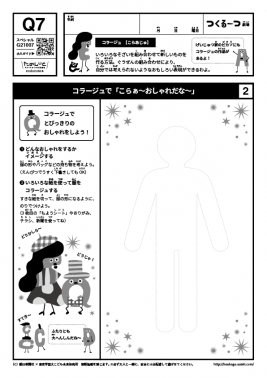 コラージュで「こらぁ～おしゃれだな～」
