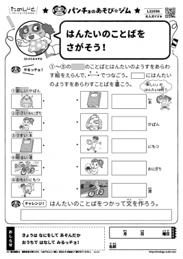 はんたいのことばをさがそう！