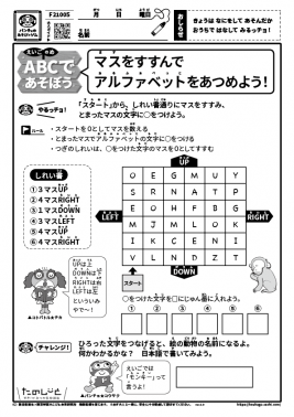 マスをすすんでアルファベットをあつめよう！