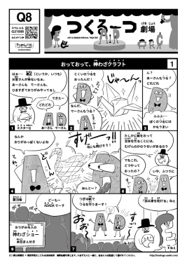 おっておって、神わざクラフト