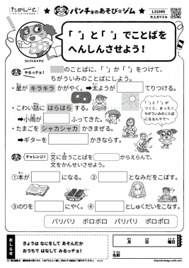 「 ゛」と「 ゜」でことばをへんしんさせよう！