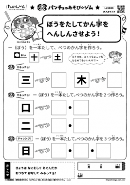 ぼうをたしてかん字をへんしんさせよう！
