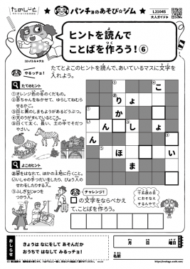 ヒントを読んでことばを作ろう！⑥