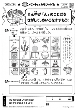 まん中が「ん」のことばをさがして、めいろをすすもう！