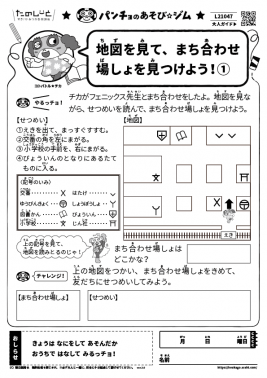 地図を見て、まち合わせ場しょを見つけよう！①