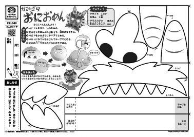 かみざらおにおめん