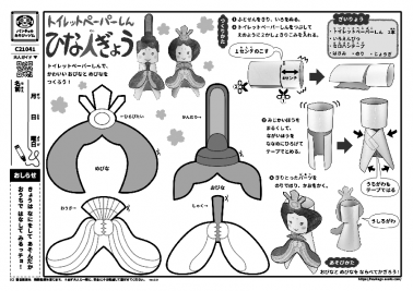 トイレットペーパーしんひな人ぎょう
