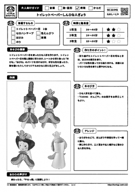 トイレットペーパーしんひな人ぎょう