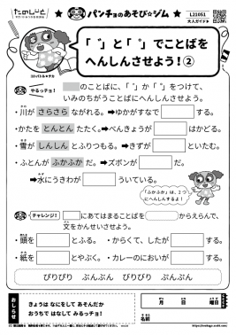 「 ゛」と「 ゜」でことばをへんしんさせよう！②
