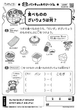 食べもののざいりょうは何？