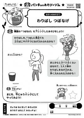 わりばし つぼなげ