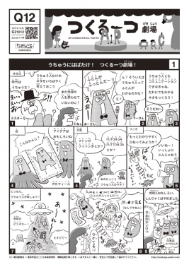 うちゅうにはばたけ！ つくるーつ劇場！