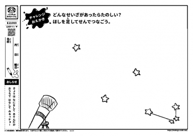 どんなせいざがあったらたのしい？　ほしを足してせんでつなごう。
