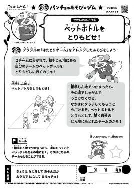 ペットボトルをとりもどせ！