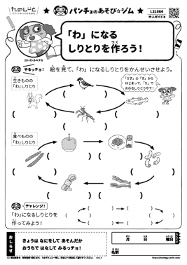 「わ」になるしりとりを作ろう！