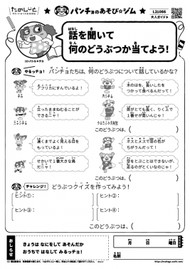 話を聞いて、何のどうぶつか当てよう！