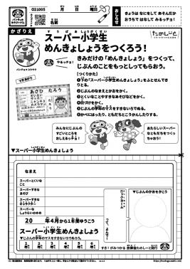 スーパー小学生めんきょしょうをつくろう！