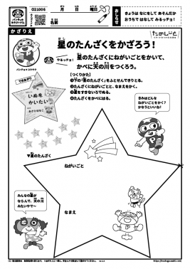 星のたんざくをかざろう！